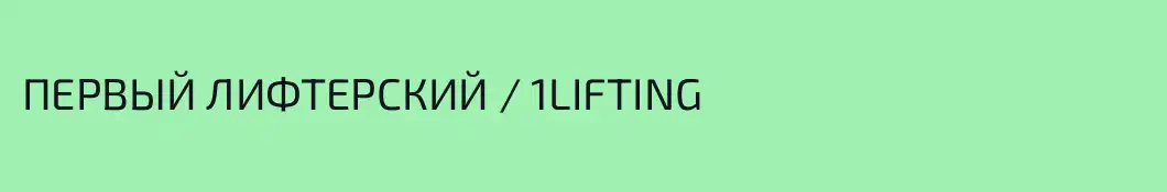 ПЕРВЫЙ ЛИФТЕРСКИЙ / 1LIFTING